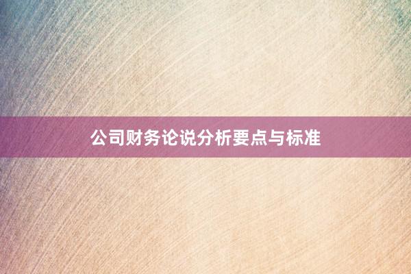 公司财务论说分析要点与标准
