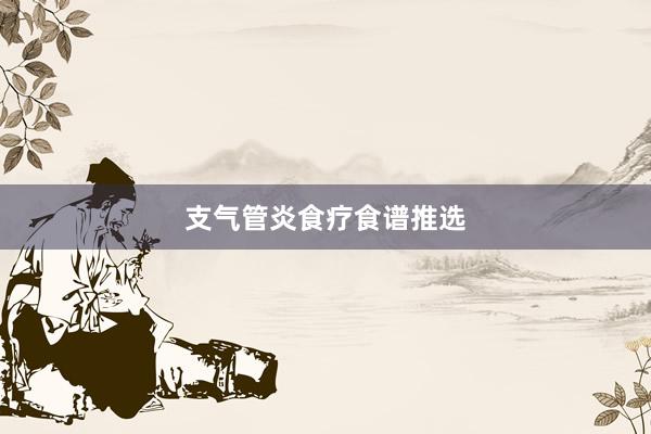 支气管炎食疗食谱推选